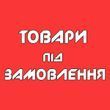 Товари під замовлення