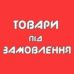Товари під замовлення